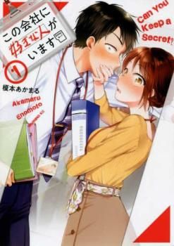 この会社に好きな人がいます(15冊セット)第 1～15 巻 レンタル用【全巻セット コミック・本  Comic】レンタル落ち