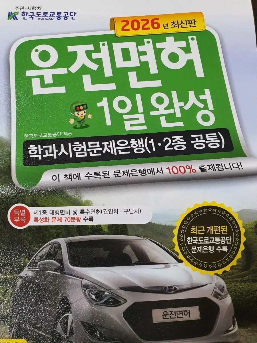 運転免許問題集