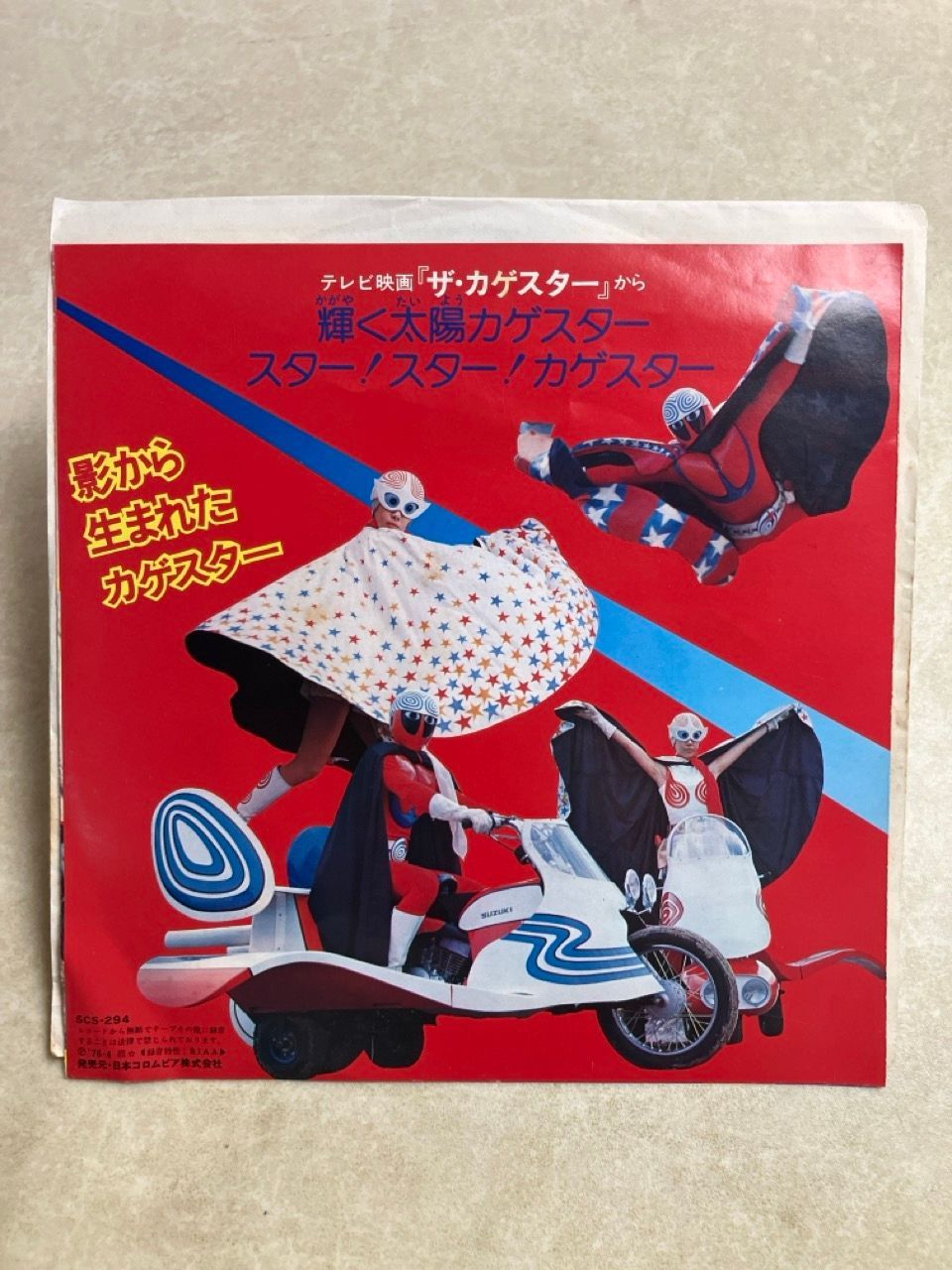 邦楽 ザ カゲスター レコード 輝く太陽カゲスター スター スター カゲスター