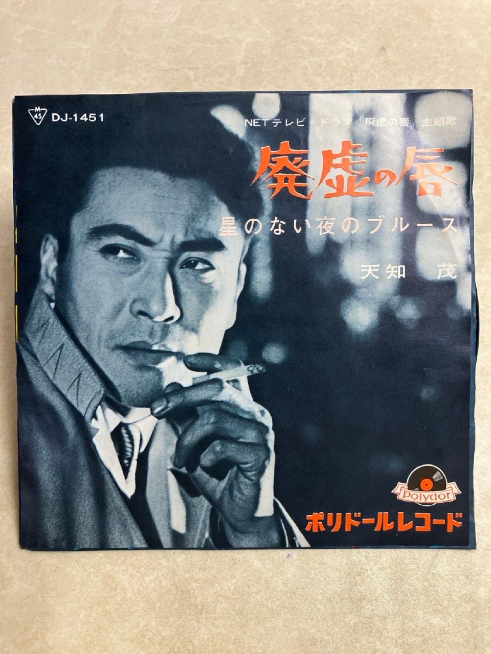 EP 見本盤 天知茂 廃虚の唇 昭和歌謡 7インチ DJ-1451 - メルカリ