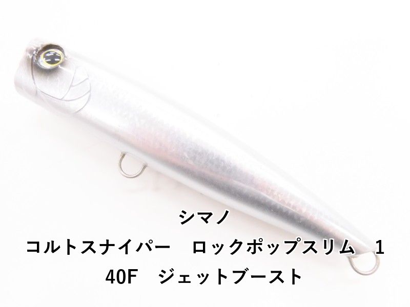 シマノ コルトスナイパー ロックポップスリム 140F ジェットブースト