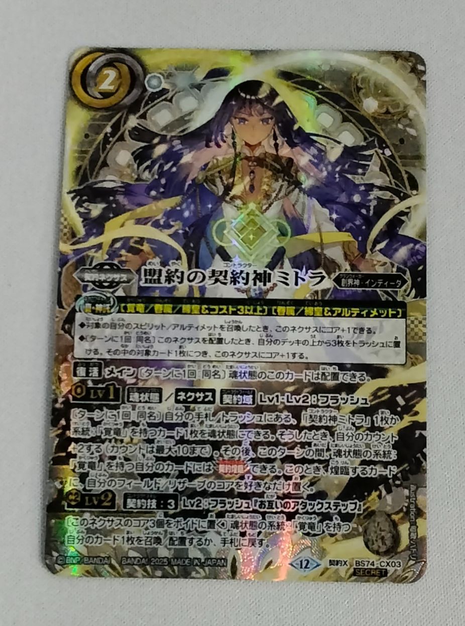 バトルスピリッツ 盟約の契約神ミトラ (契約Xレア) 【SECRET】 BS74