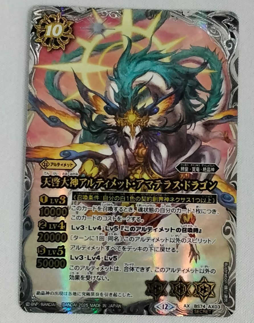 バトルスピリッツ 天啓大神アルティメット・アマテラス・ドラゴン (AX