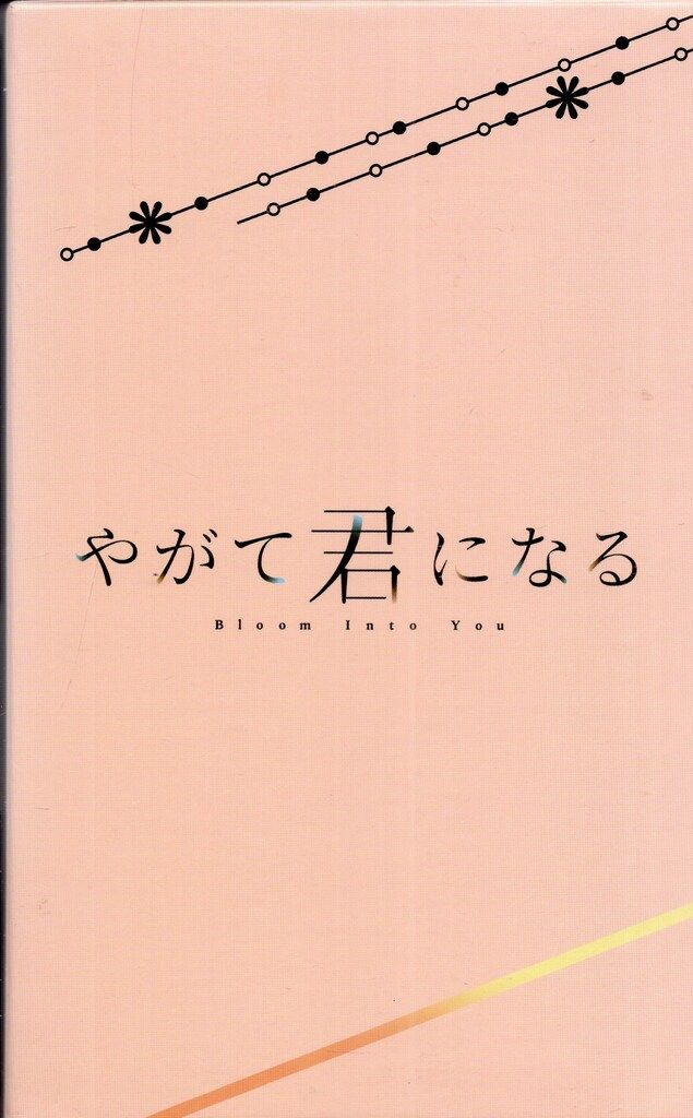  アニメBlu-ray アニメイト やがて君になる 初回版全4巻 セット アニメ ブルーレイ
