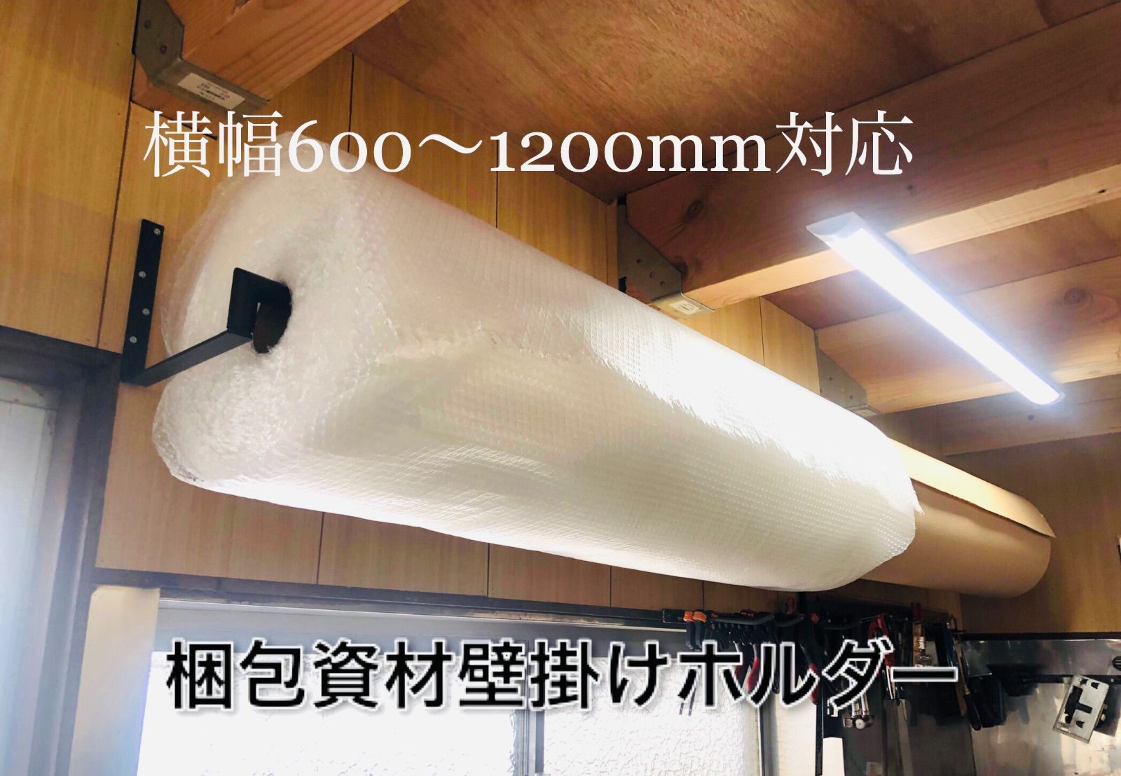 梱包資材 壁掛けホルダー 50 M巻段ボールorエアークッション緩衝材ロールスタンド 横幅調整 オーダー製作可 100 M巻製作 プチプチ ラッピング