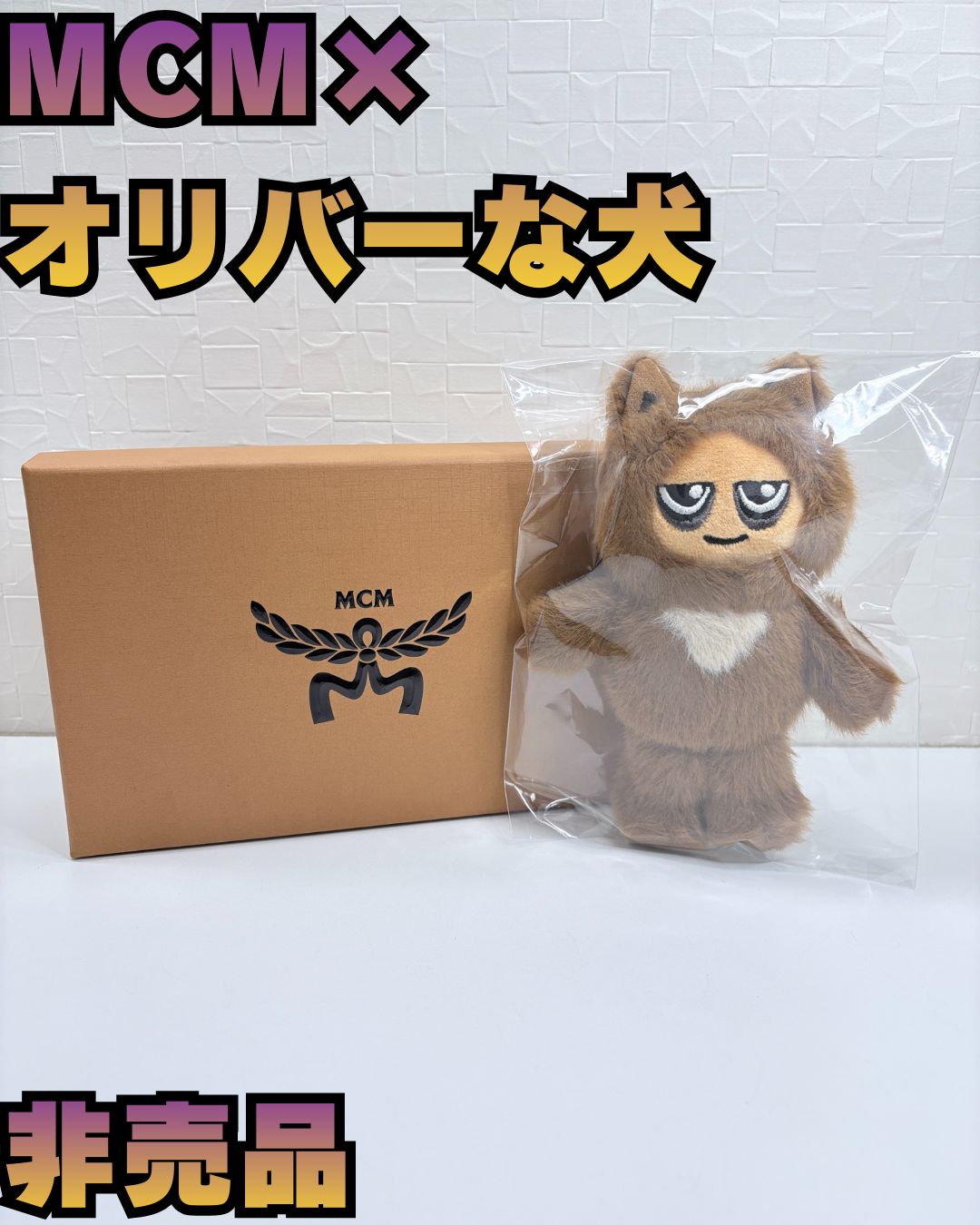 オリバーな犬】 MCM コラボ キーホルダー 非売品 茶色 犬 ノベルティ