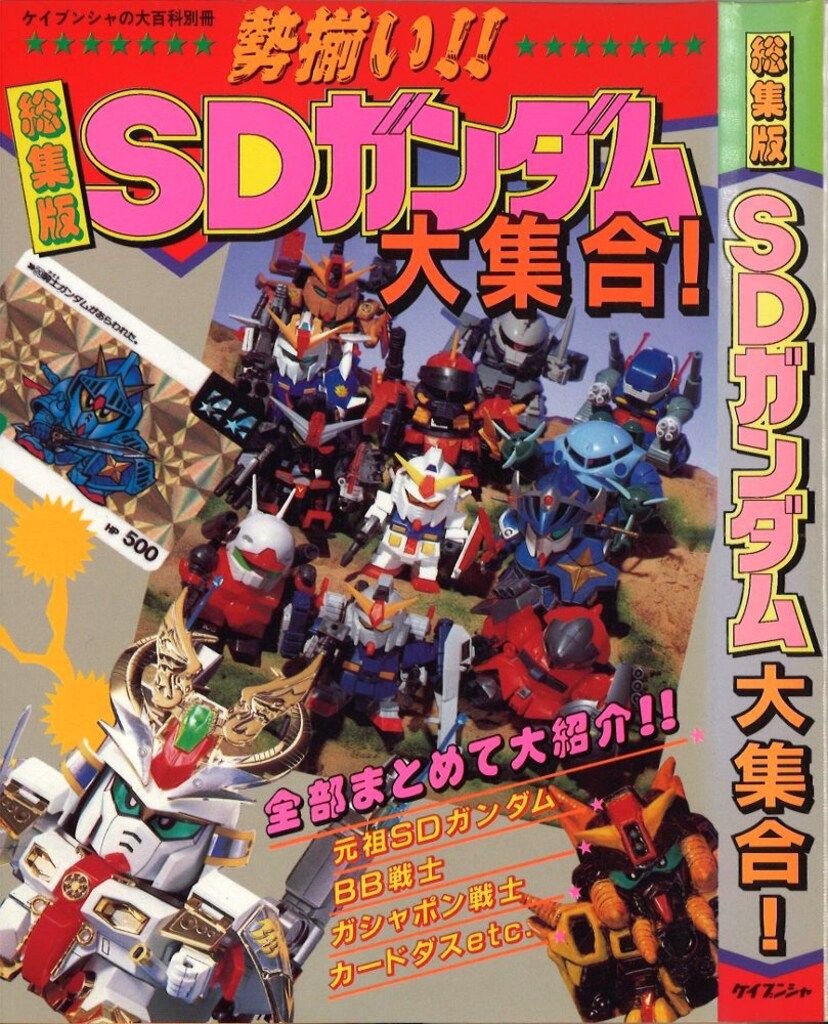 勁文社 ケイブンシャの大百科別冊 総集版SDガンダム大集合 SDガンダム