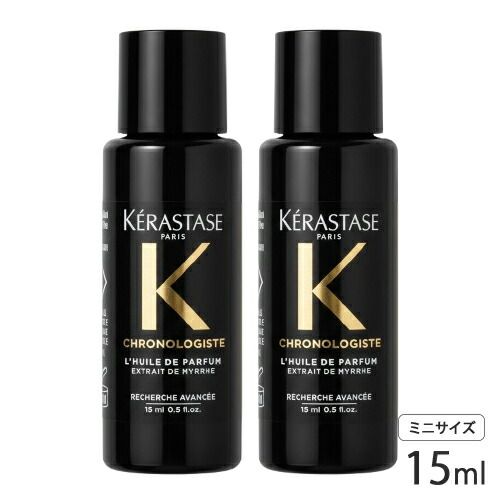 ケラスターゼ ユイル クロノロジスト N 15ml×2本セット ミニサイズ