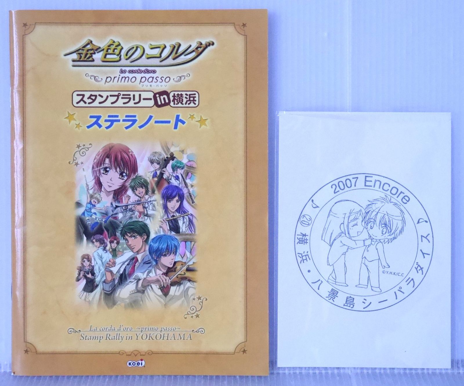 金色のコルダ スタンプラリーin横浜 ステラノート Kin iro no Corda La d Oro Stamp Rally in Stella Note 2007年