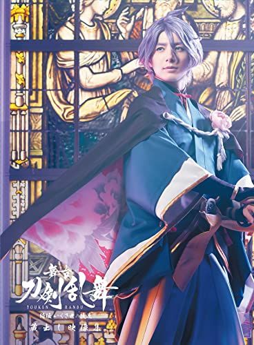 舞台 刀剣乱舞 蔵出し映像集―綺伝 いくさ世の徒花 篇―DVD 法人特典なし DVD