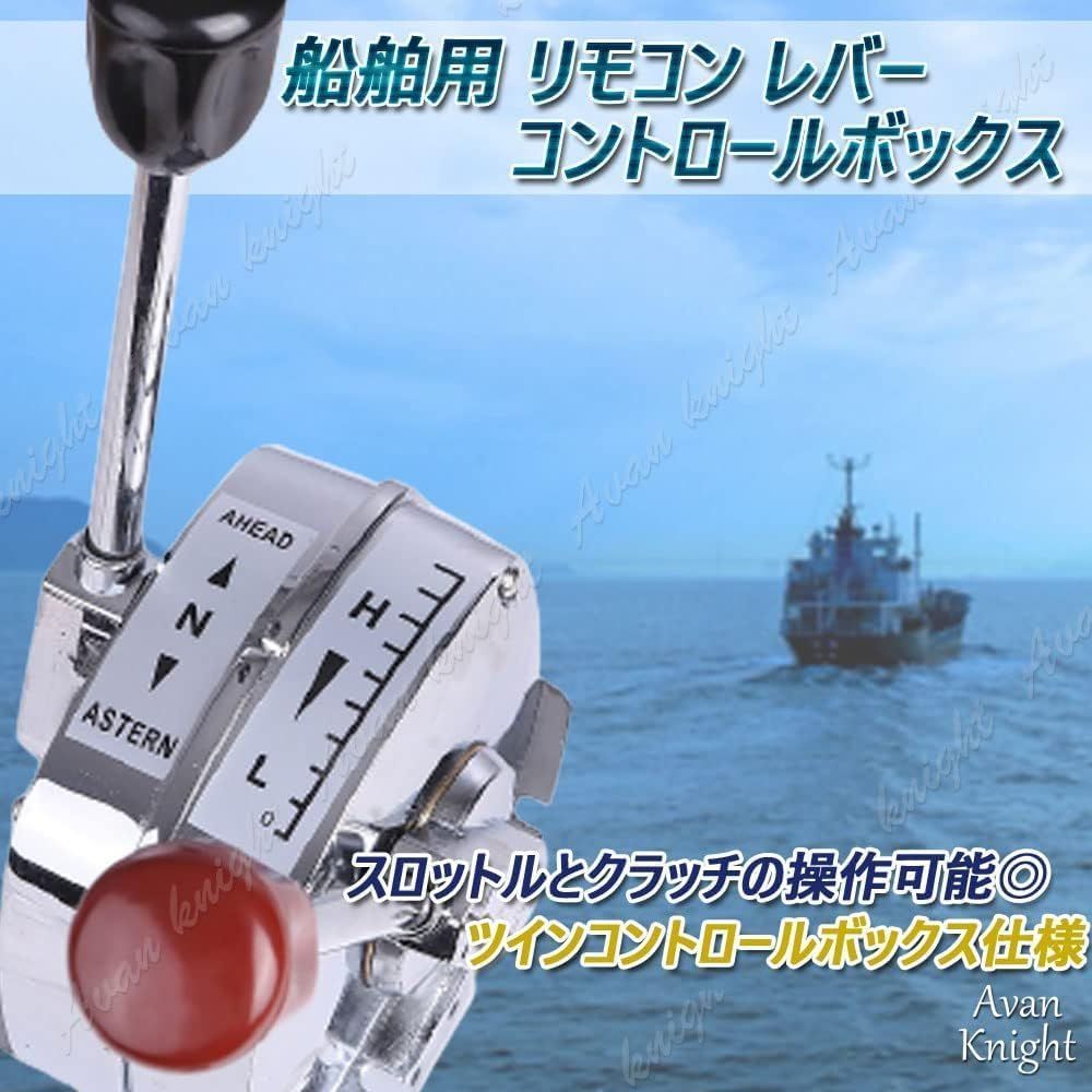 船舶 リモコン レバー コントロール ボックス キット セット 船 ボート 操舵 海 漁 釣り ダイビング 素潜り Avan Knight KRB 117