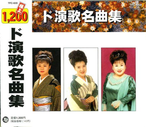 CD ド演歌名曲集 天童よしみ 八代亜紀 増位山太志郎 島津亜矢 岡ゆうこ