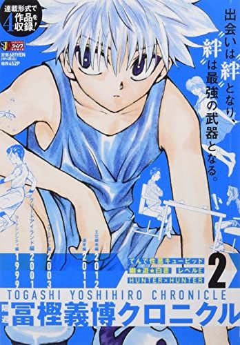 永久保存版 冨樫義博クロニクル 隔週 冨樫義博クロニクル 2: 集英社 (集英社ジャンプリミックス)／冨樫