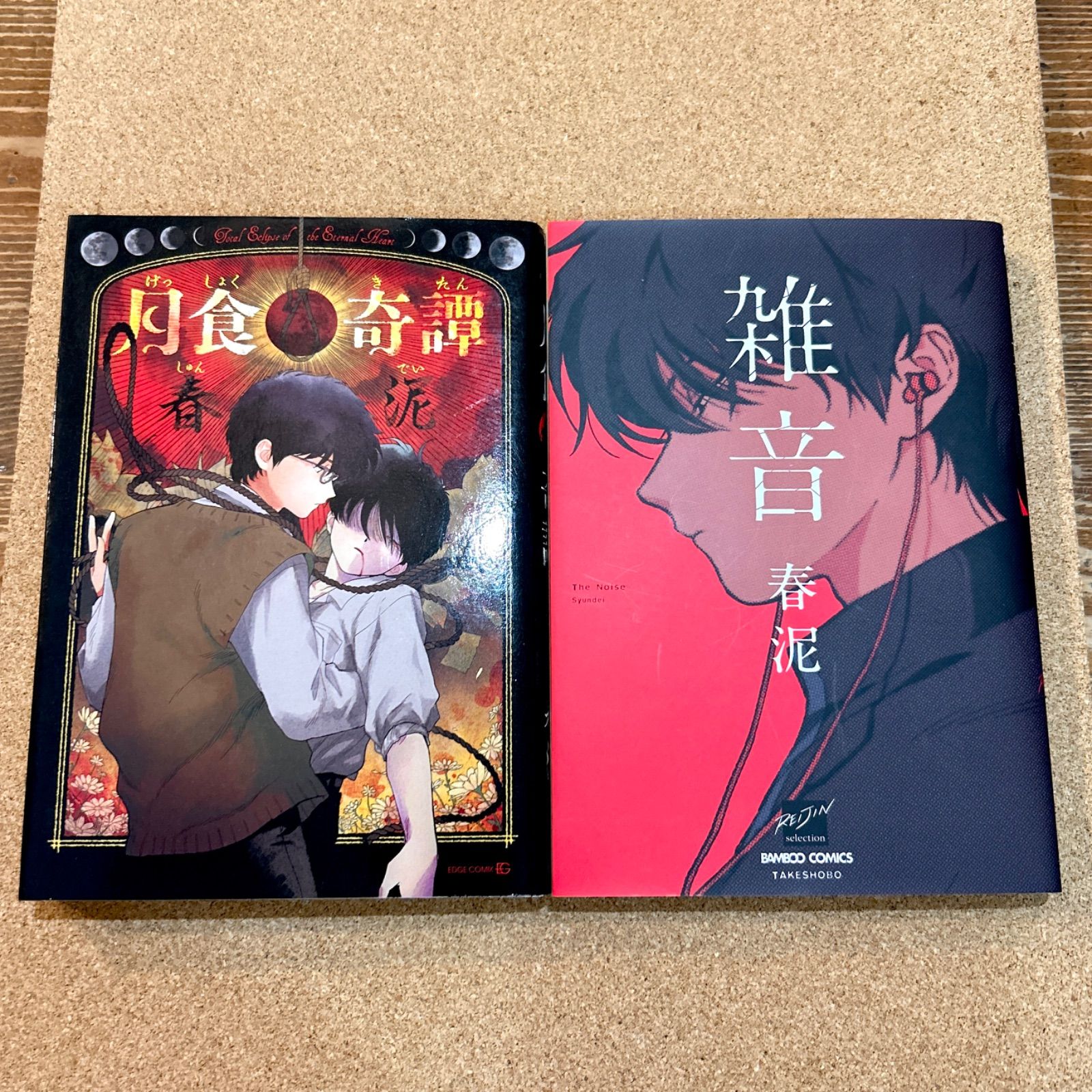 月食奇譚 雑音 2冊セット 春泥 月食奇譚 雑音 2冊セット BL - メルカリ