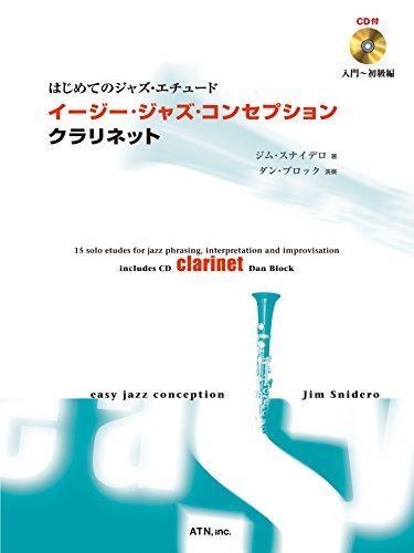 イージー・ジャズ・コンセプション クラリネット (はじめてのジャズ・エチュード)／Jim Snidero、ジム・スナイデ