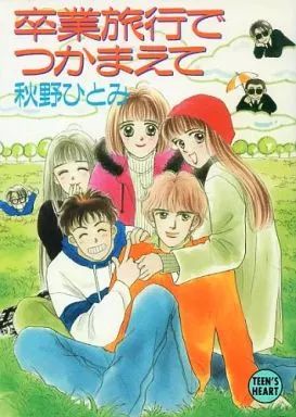 中古】ライトノベル(文庫) ≪女性向け≫ 卒業旅行でつかまえて / 秋野