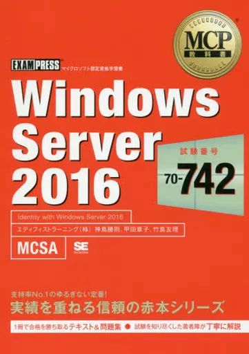 中古】単行本(実用) ≪コンピュータ≫ MCP教科書 Windows Server 2016