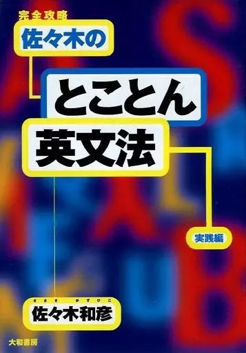 中古】単行本(実用) ≪教育・育児≫ 完全攻略佐々木のとことん英文法