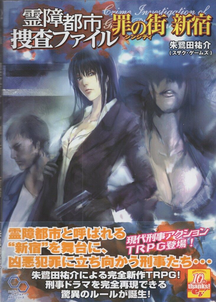 エンターブレイン 霊障都市捜査ファイルTRPG 朱鷺田祐介 罪の街