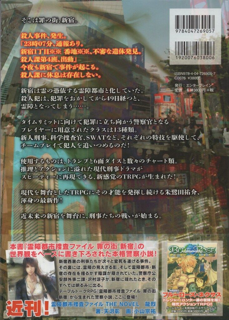 エンターブレイン 霊障都市捜査ファイルTRPG 朱鷺田祐介 罪の街
