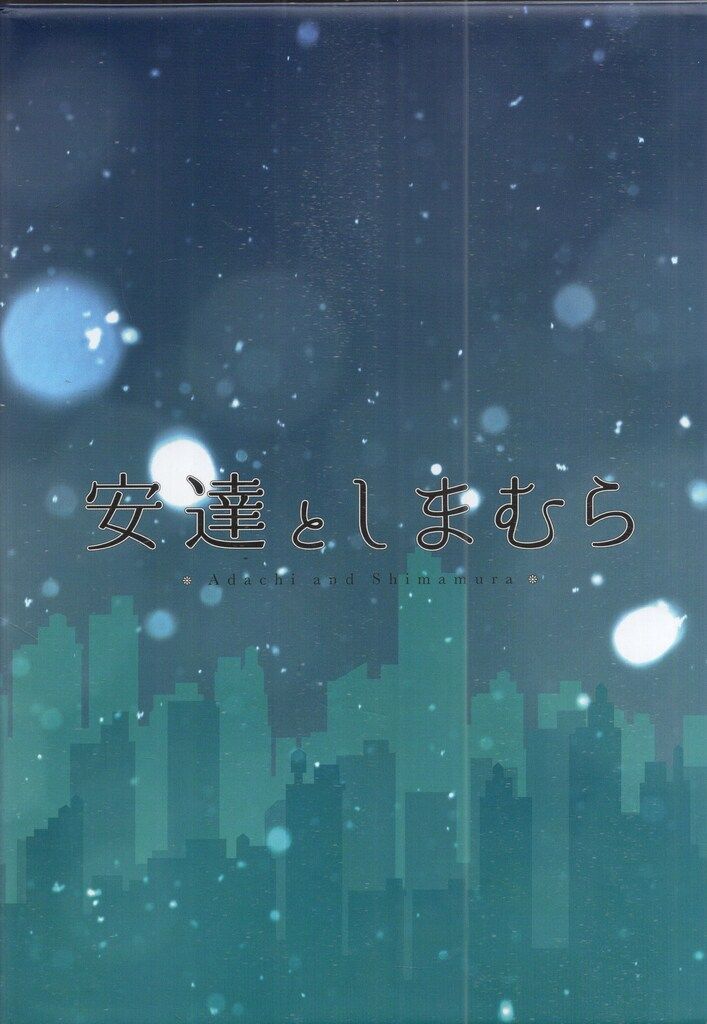 アニメBlu-ray 安達としまむら 初回版全4巻 セット