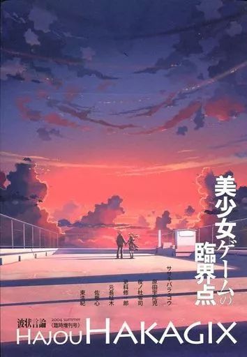 中古】単行本(実用) ≪諸芸・娯楽≫ 美少女ゲームの臨界点 : - 駿河屋 臨界