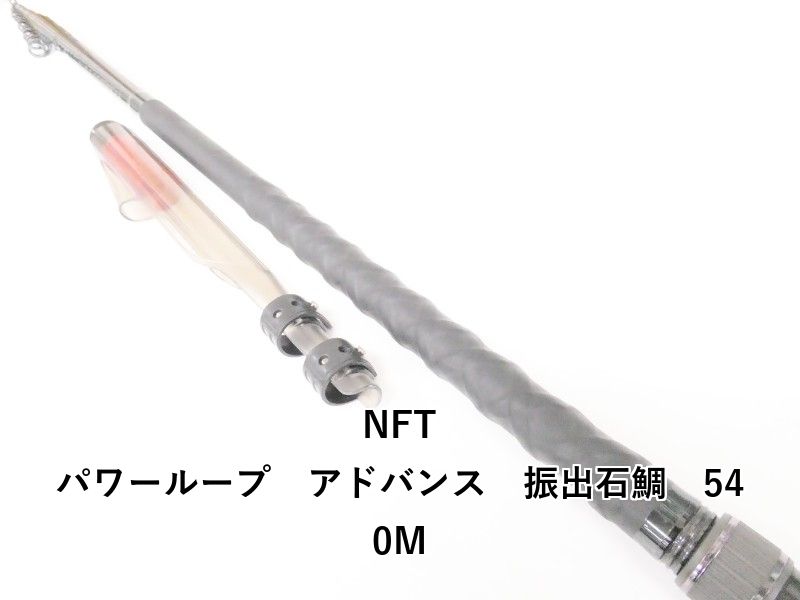 NFT パワーループ アドバンス 振出石鯛 540M (04-9401100045) - メルカリ