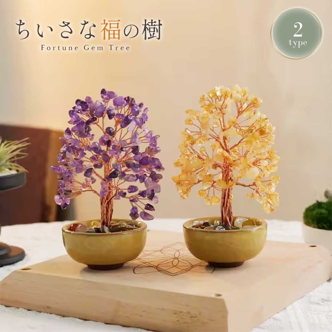 風水 ミニツリー 天然石 13cm 開運 ツリー シトリン アメジスト 財運