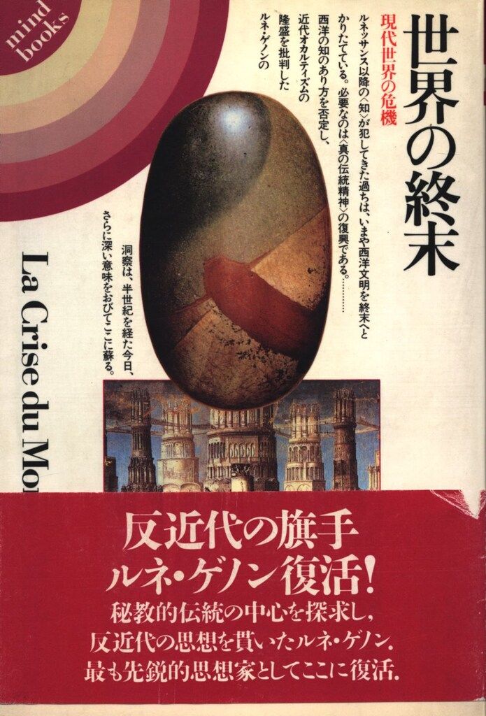 平河出版 mind books ルネ・ゲノン 世界の終末 - メルカリ