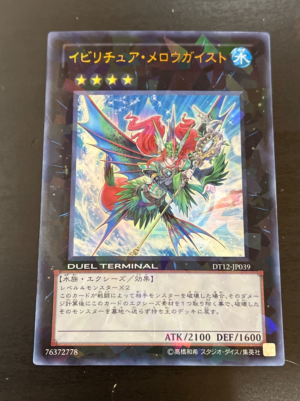 遊戯王 イビリチュア・メロウガイスト ウルトラ DT12-JP039 - メルカリ