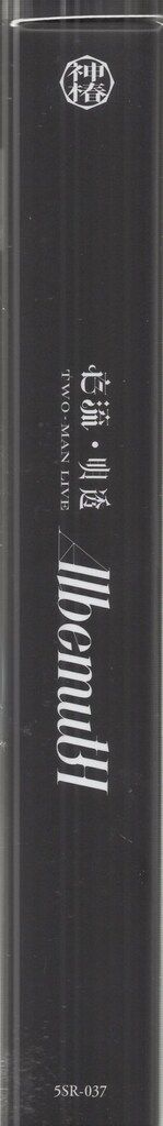 イベントBlu-ray 存流・明透 TWO-MAN LIVE 「Albemuth」 - メルカリ