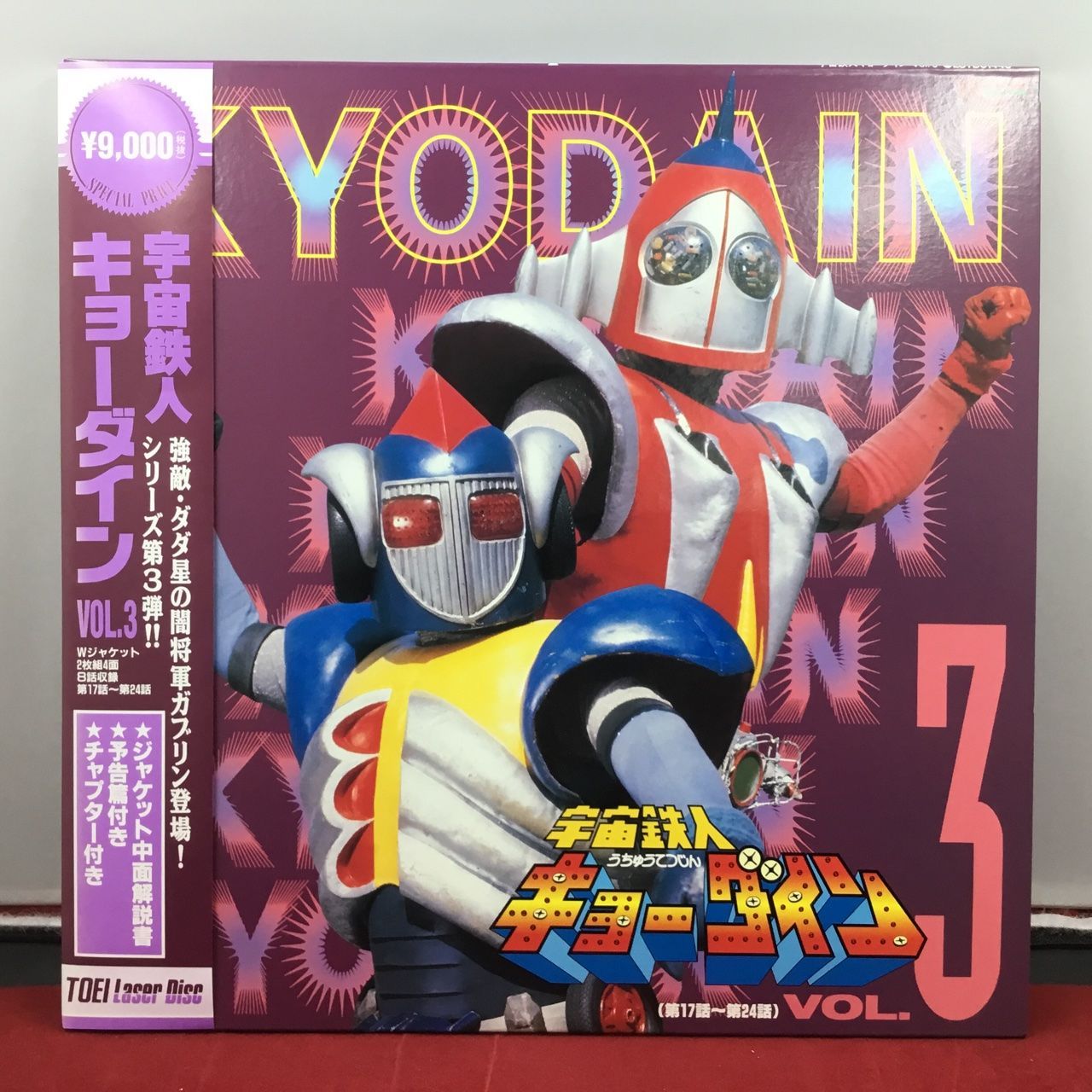 当時物 中古品 レーザーディスク 宇宙鉄人キョーダイン VOL.3 第17話