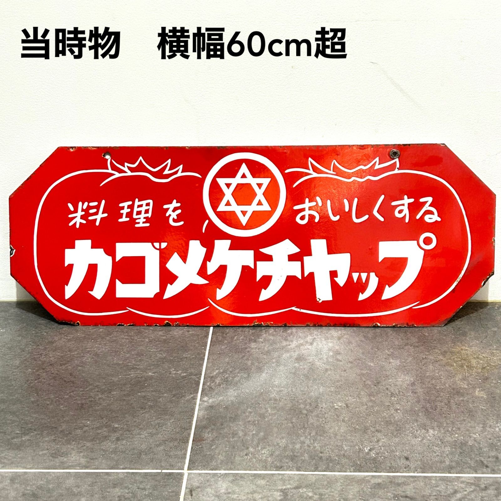 希少》カゴメケチャップ ブリキ看板 昭和レトロ 大型 企業物 当時物