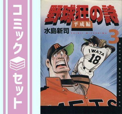 セット】野球狂の詩 平成編 コミック 全3巻完結セット 水島 新司