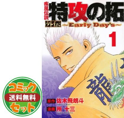 セット】特攻の拓 外伝 ~Early Day's~ コミック 1-5巻セット 所 十三