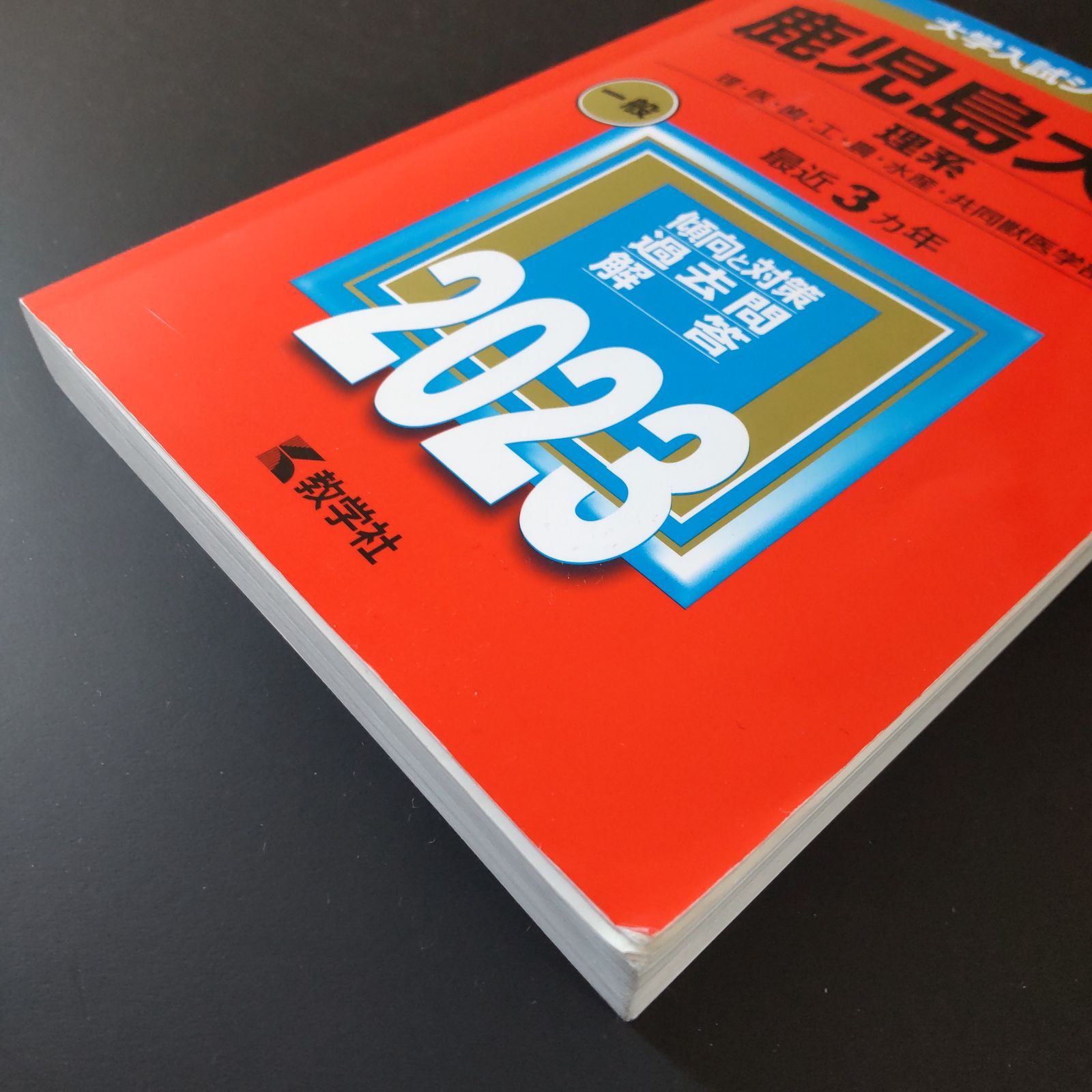 711】2023 鹿児島大学 理系 少量の書込みあり(写真あり) 教学社 赤本