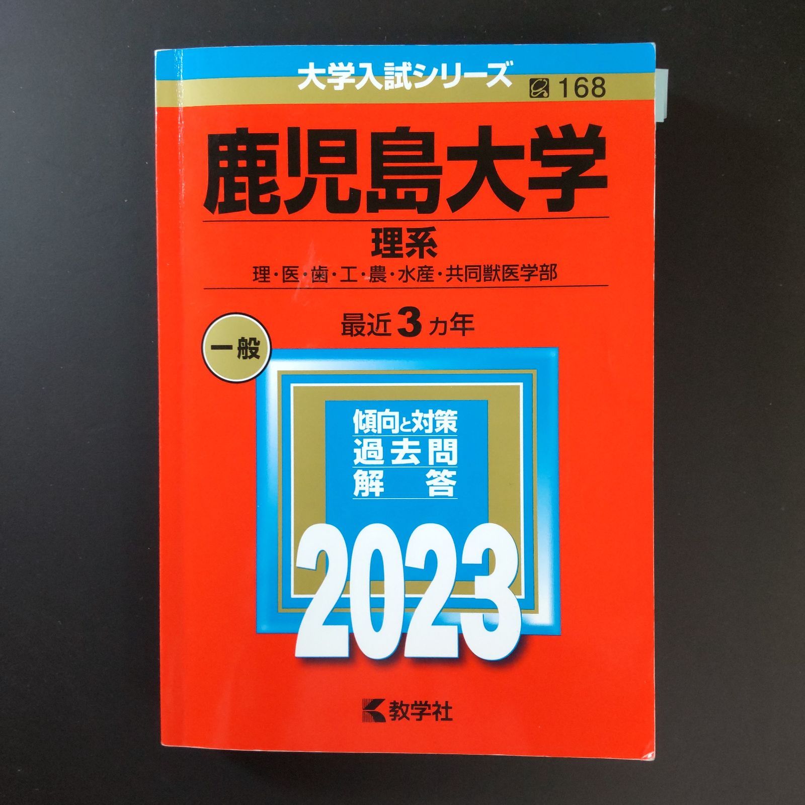 711】2023 鹿児島大学 理系 少量の書込みあり(写真あり) 教学社 赤本