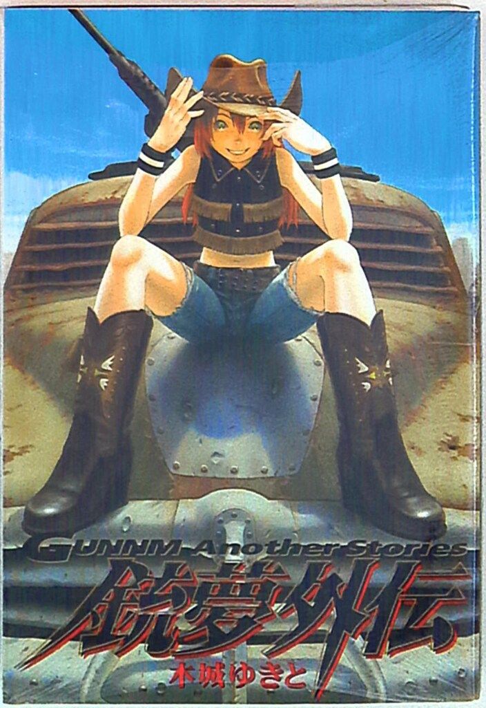 集英社 ヤングジャンプコミックス 木城ゆきと ☆銃夢外伝 - メルカリ