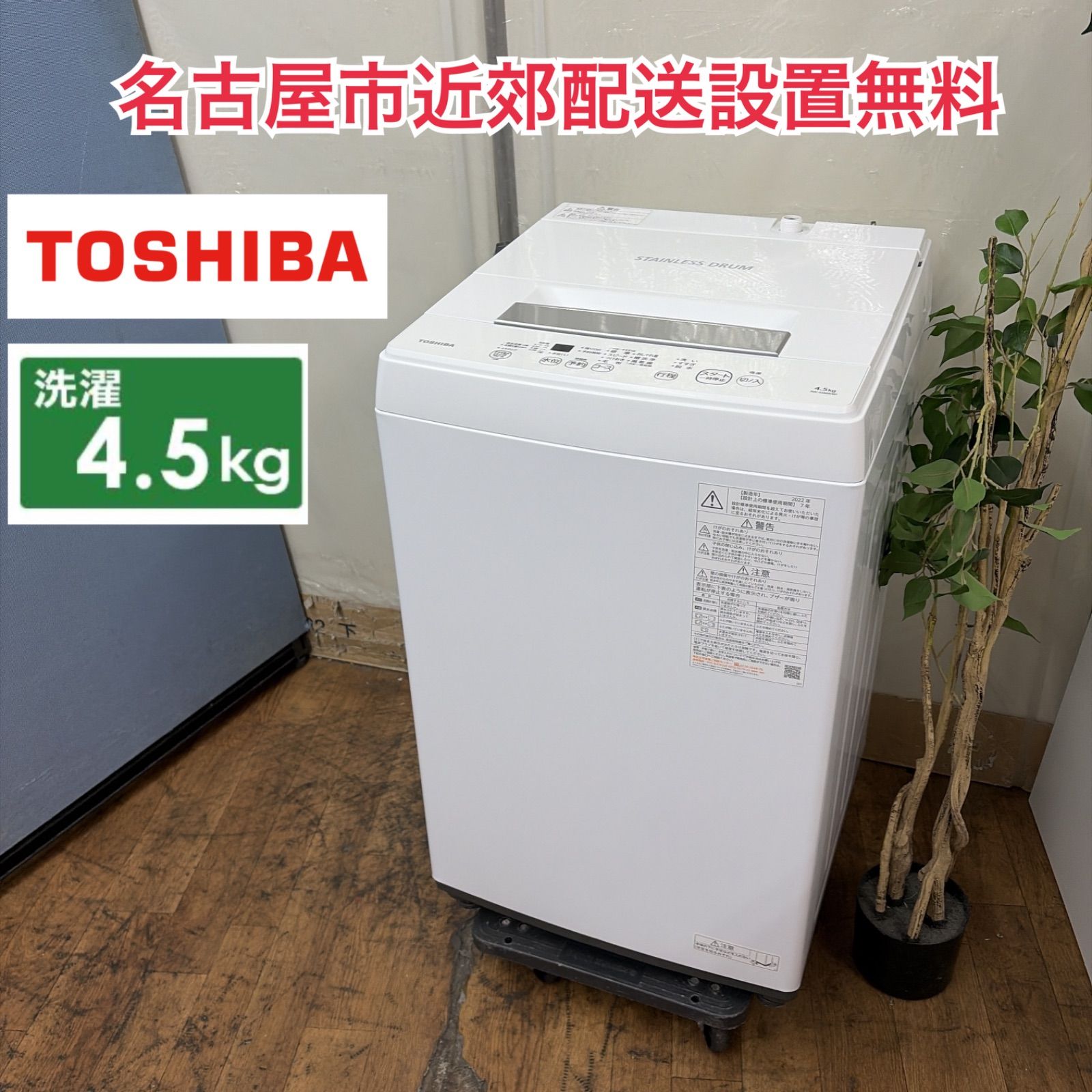 R321 ☀️ TOSHIBA / 東芝 洗濯機（洗濯4.5㎏) 2022年製 AW-45M9 