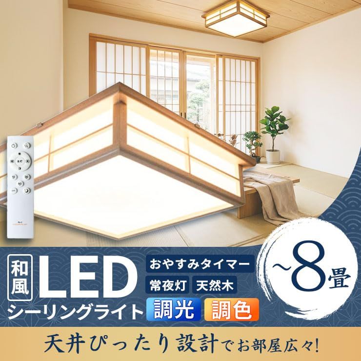 和風 LEDシーリングライト 照明 8畳 調光 調色 常夜灯 メモリー機能 タイマー リモコン CL-2 D 8 JR bf 02 a 595