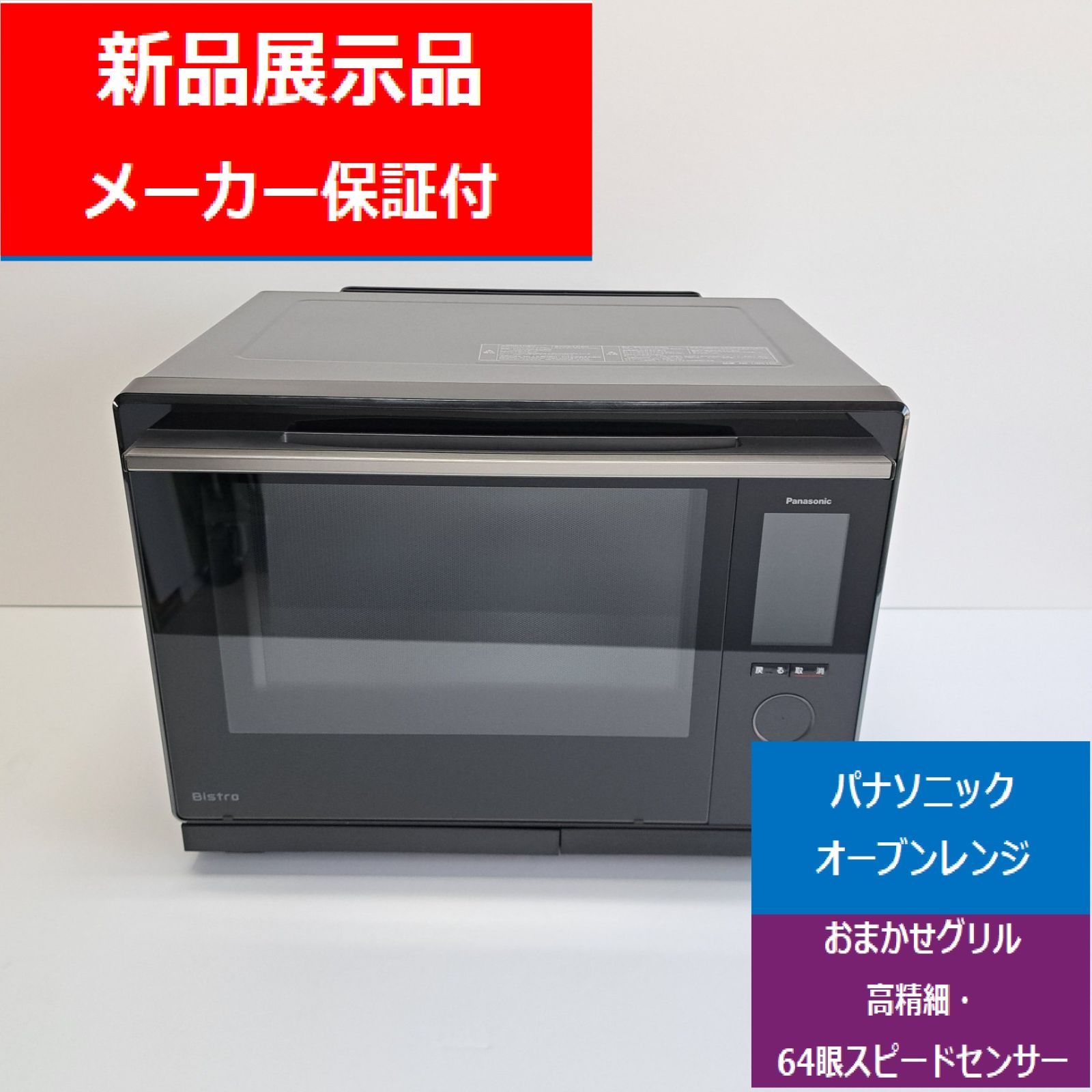 新品展示品】パナソニック スチームオーブンレンジ ビストロ NE-UBS10C