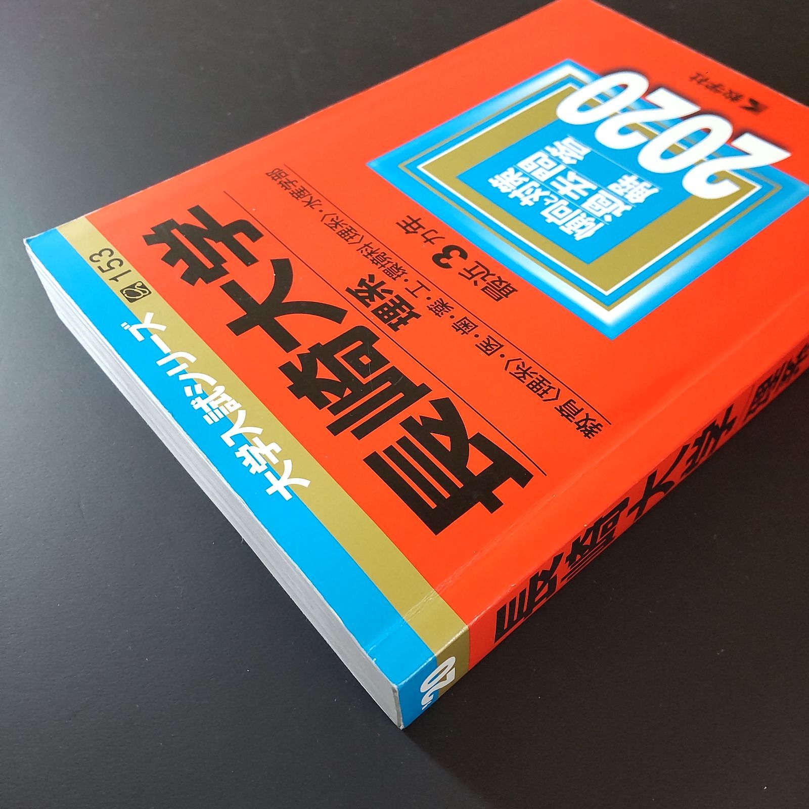 713】【2冊】長崎大学 理系 2020 2023 書込みなし(1冊) 書込みあり