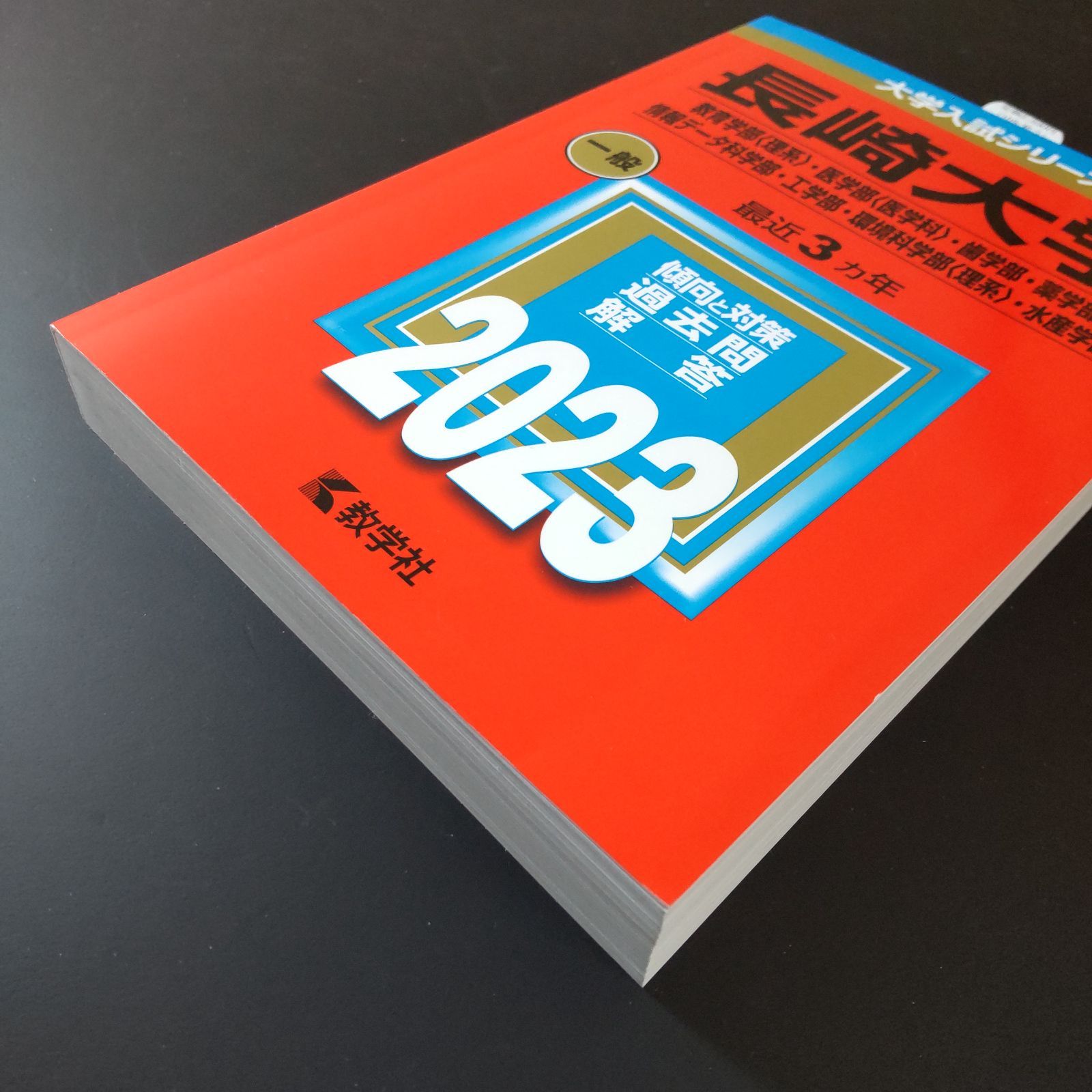 713】【2冊】長崎大学 理系 2020 2023 書込みなし(1冊) 書込みあり