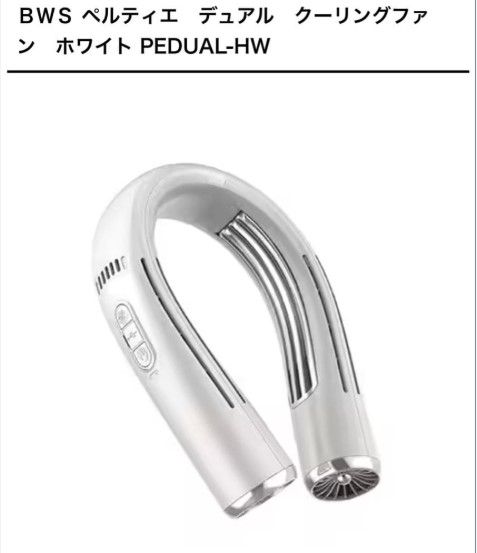 極美品】BWS ペルティエ デュアル クーリングファン ホワイト