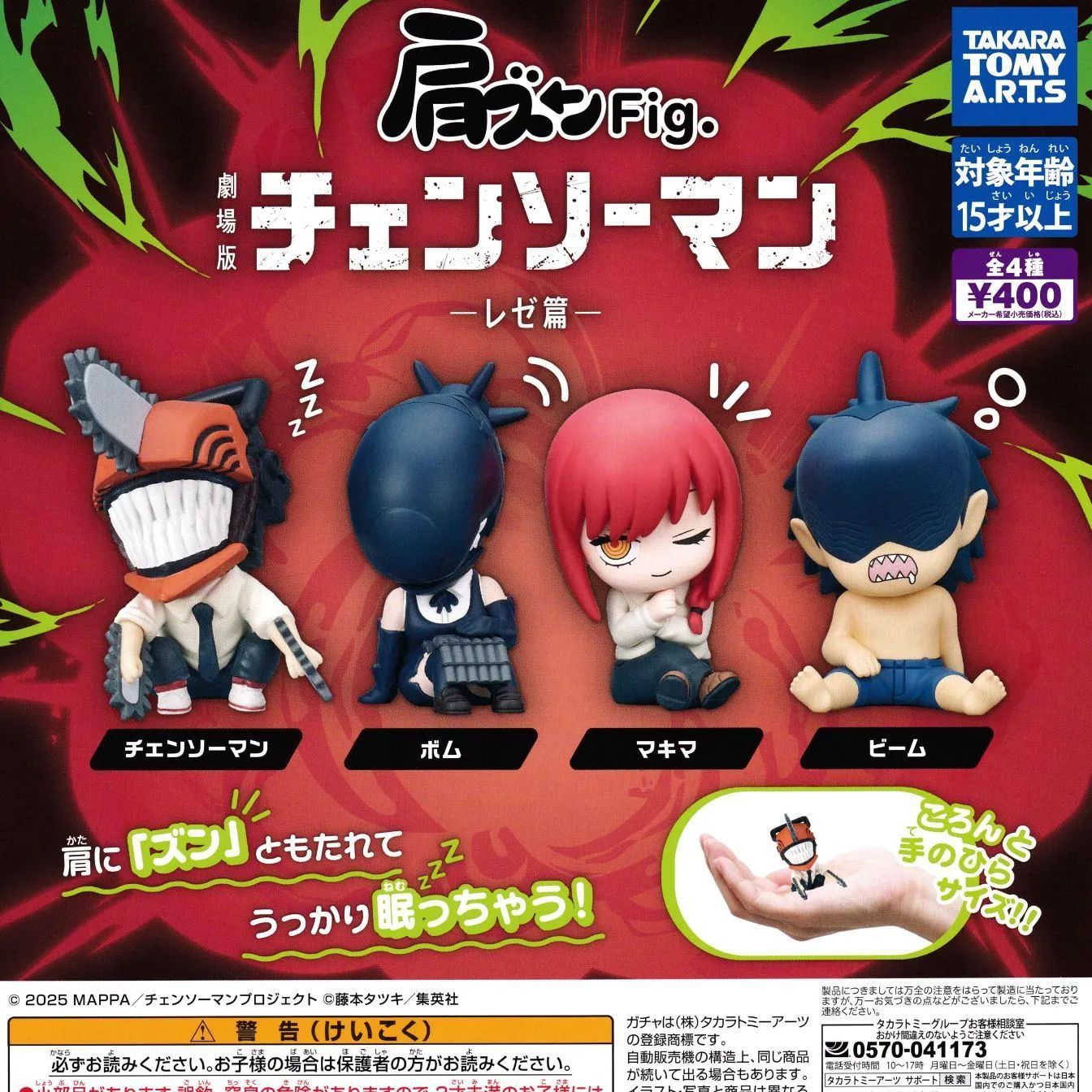 メ*ガ様 チェンソーマン レゼ グッズセット 肩ズンFig. 劇場版 チェンソーマン レゼ篇 【全4種 コンプリート