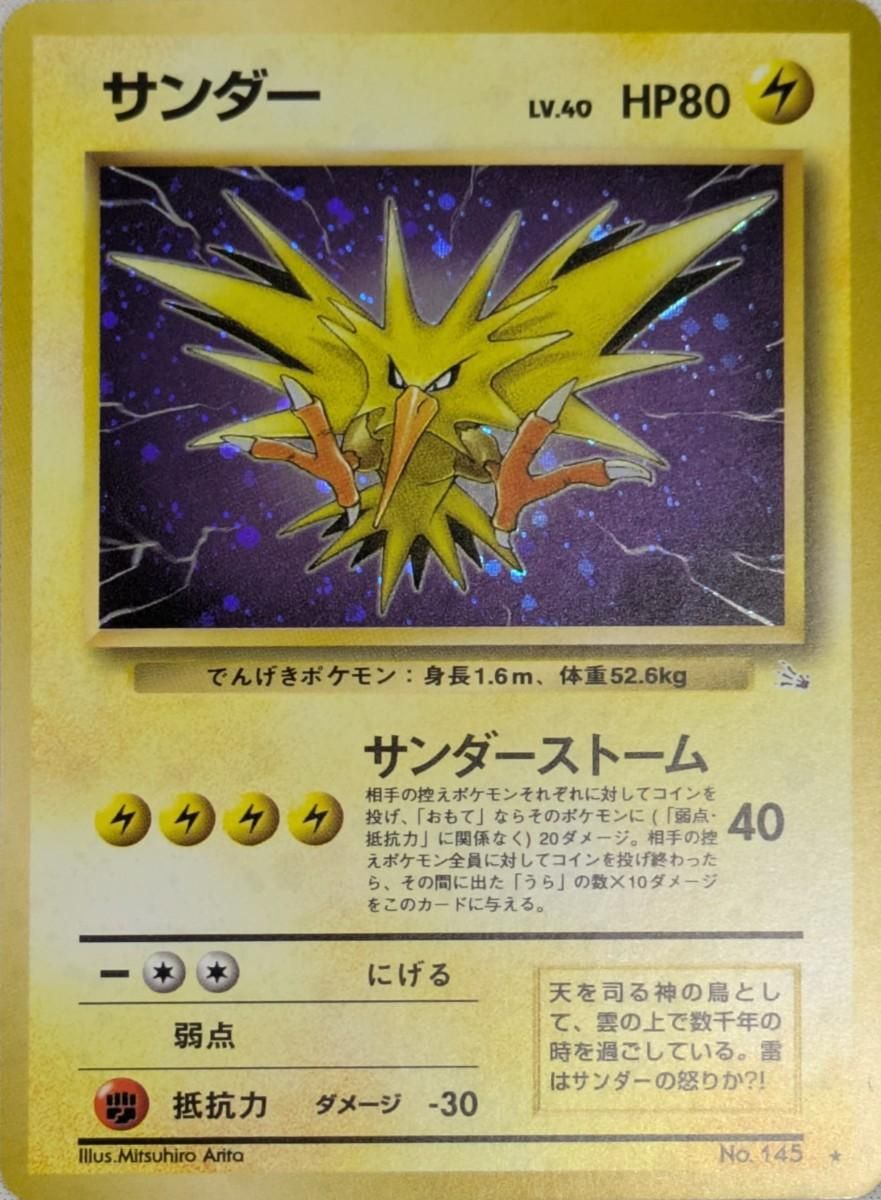 サンダー ポケモンカード LV.40 化石の秘密 No.145 HP80 LV 0 旧裏 ☆