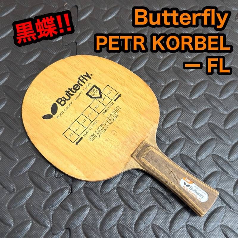 Butterfly PETR KORBEL FL ペトルコルベル 卓球 ラケット バタフライ 黒蝶 日本製 初期 JTTAA シェークハンド 木製 5枚合板 オールラウンド オフェンシブ 名作 定番