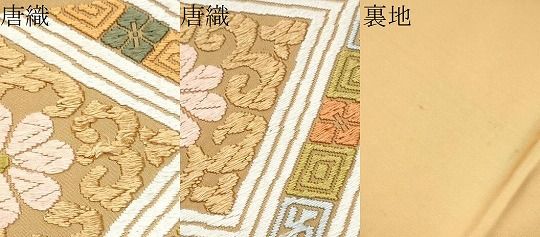 平和屋着物○西陣 河合美術織物謹製 六通柄袋帯 唐織 能衣錦 正絹 逸品