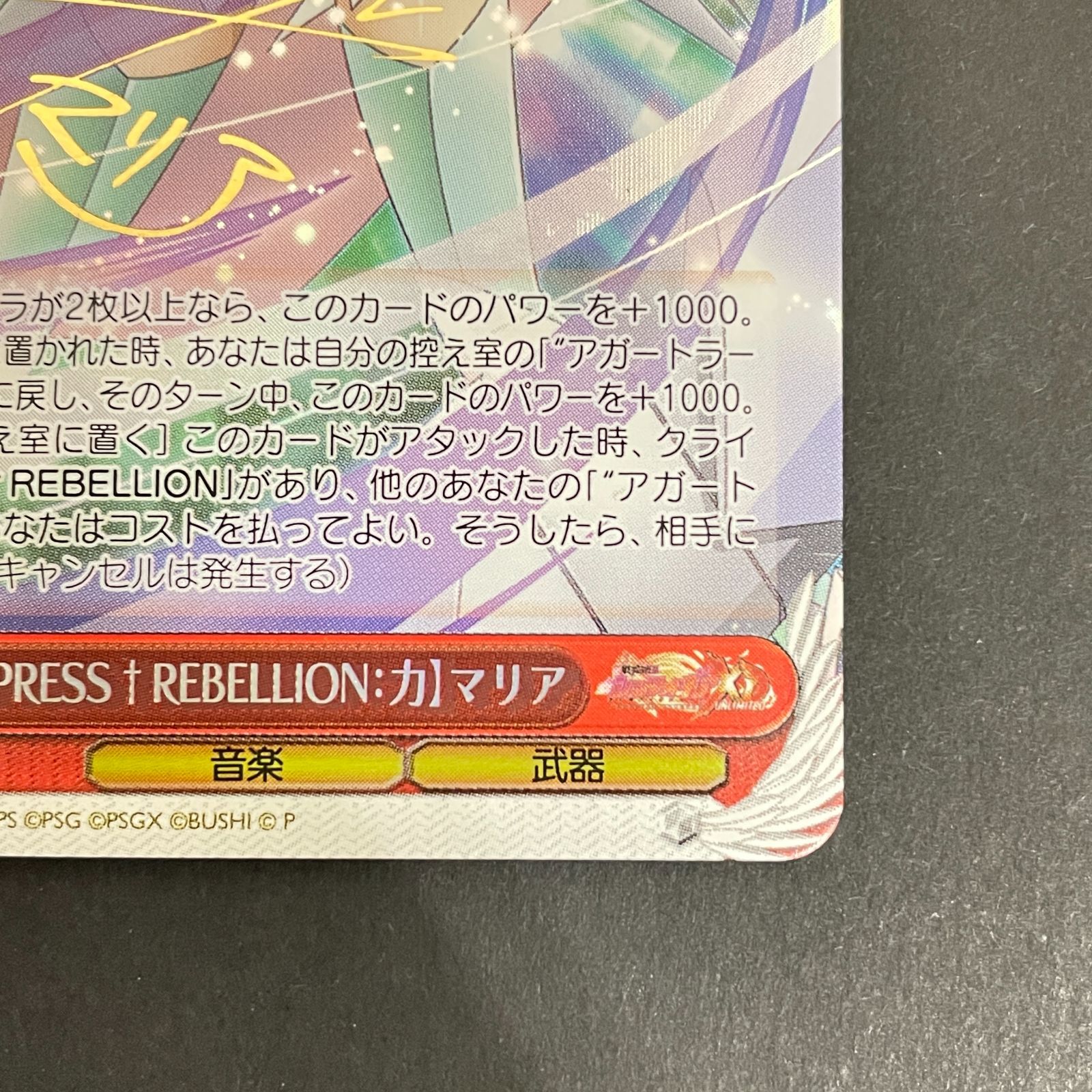 三沢店54-1-0203] ヴァイスシュヴァルツ EMPRESS REBELLION :力 マリア