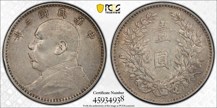 1914年 PCGS AU50 - 中華民国 - ファットマン シルバードル - 1